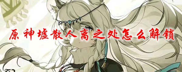 原神墟散人离之处怎么解锁