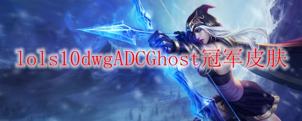 lols10dwgadcghost冠軍皮膚