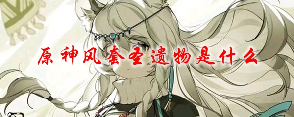 原神风套圣遗物是什么