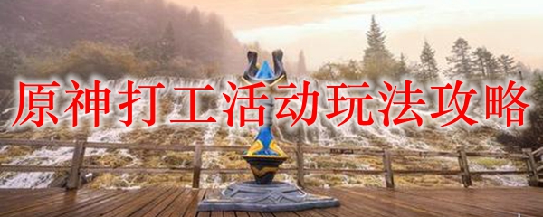 原神打工活动玩法攻略