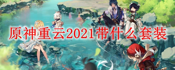 原神重云2021带什么套装