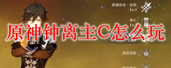 原神钟离主C怎么玩