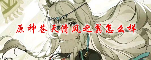 原神苍天清风之翼怎么样