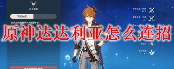 原神达达利亚怎么连招