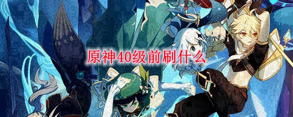 《原神》40级前升级玩法攻略