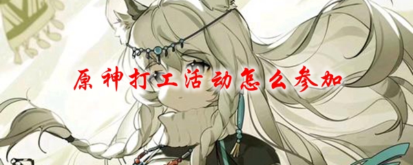 原神打工活动怎么参加