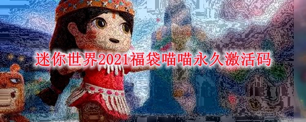 迷你世界2021福袋喵喵永久激活码