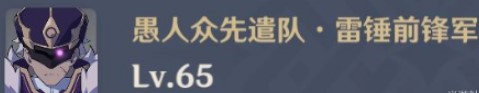 原神雷锤前锋军怎么打