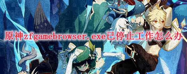 Zfgamebrowser exe что это genshin impact