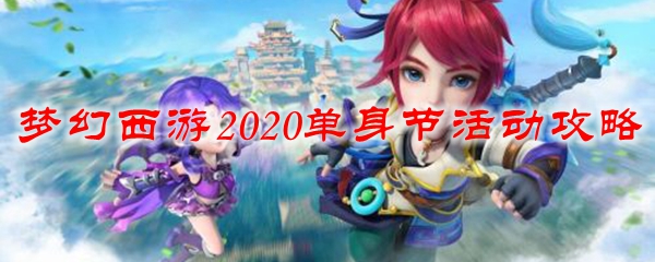 梦幻西游2020单身节活动攻略