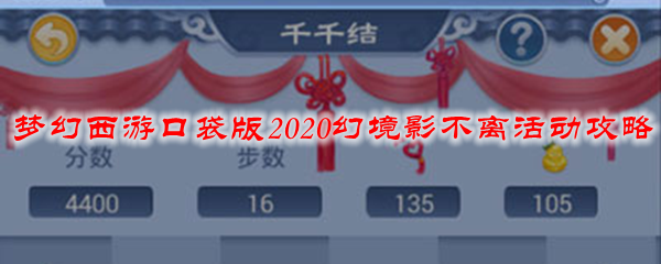 梦幻西游口袋版2020幻境影不离活动攻略