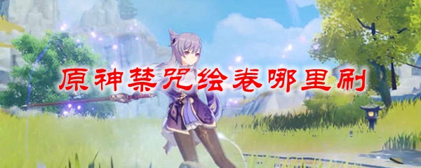 原神禁咒绘卷哪里刷