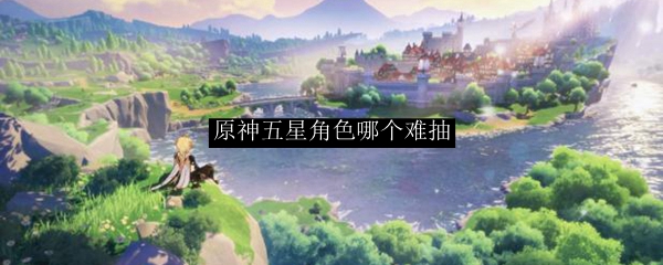原神五星角色哪个难抽