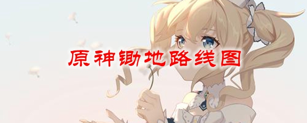 原神锄地路线图