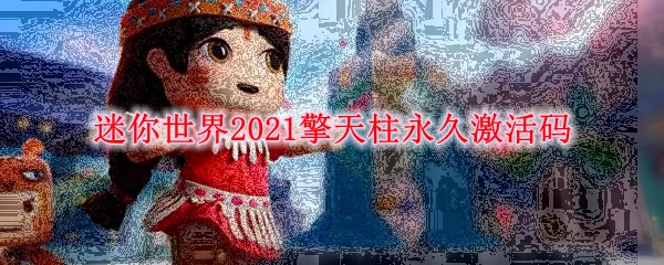 迷你世界2021擎天柱永久激活码