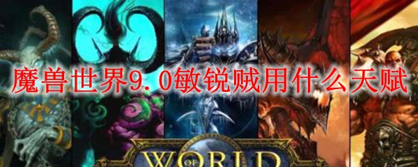 魔兽世界9.0敏锐贼用什么天赋