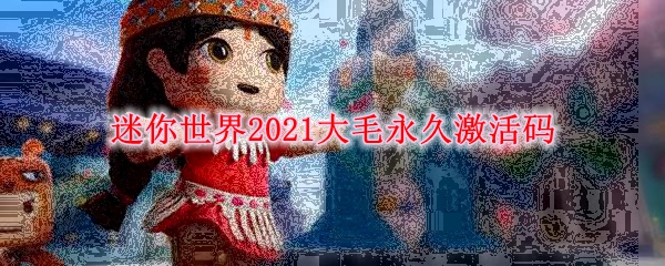 迷你世界2021大毛永久激活码