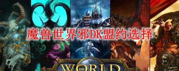 魔兽世界邪DK盟约选择