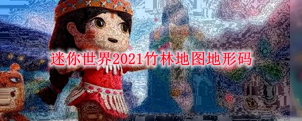 迷你世界2021竹林地图地形码