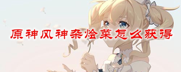 原神风神杂烩菜怎么获得