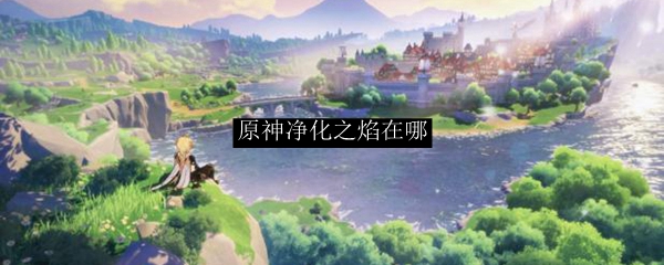 原神净化之焰在哪