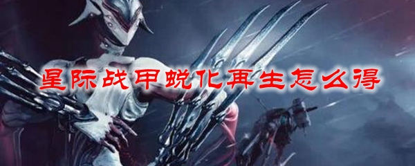 星际战甲蜕化再生怎么得