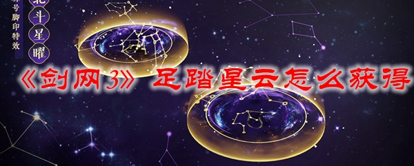 《剑网3》足踏星云怎么获得