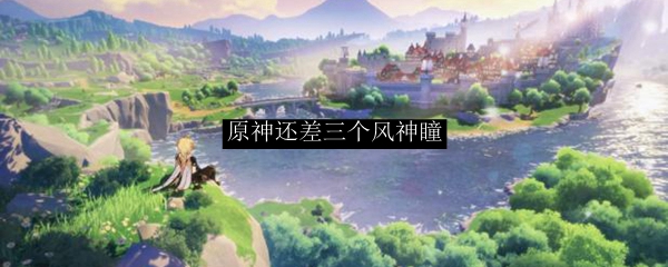原神还差三个风神瞳