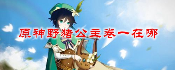 原神野猪公主卷一在哪