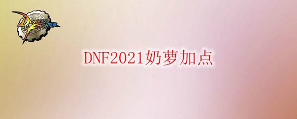 DNF2021奶萝加点