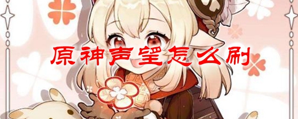 原神声望怎么刷