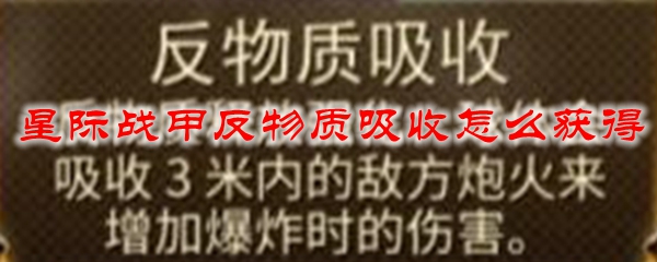 星际战甲反物质吸收怎么获得