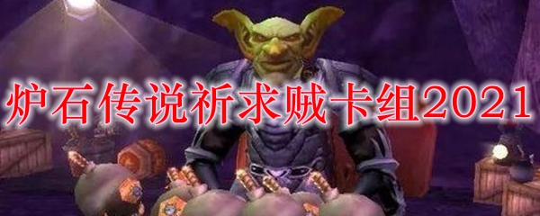 炉石传说祈求贼卡组2021