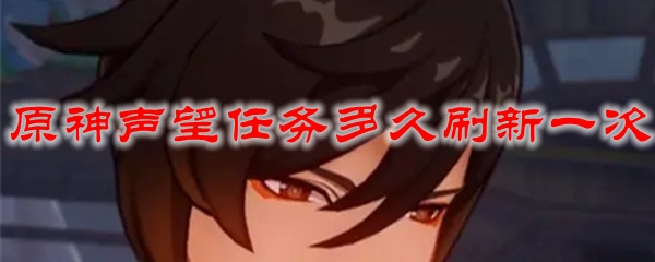 原神声望任务多久刷新一次