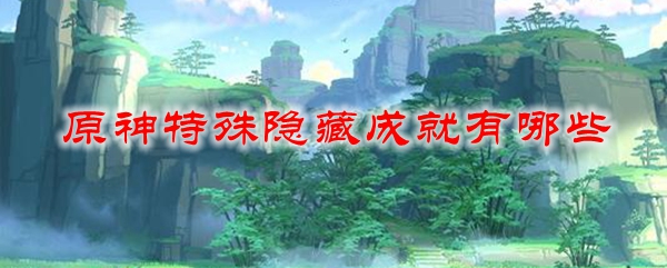 原神特殊隐藏成就有哪些