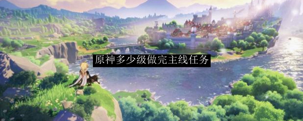 原神多少级做完主线任务
