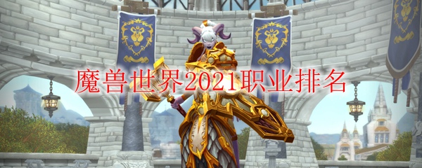 魔兽世界2021职业排名