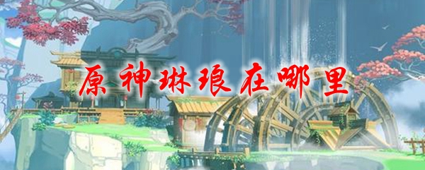 原神琳琅在哪里