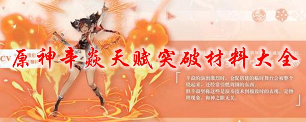 原神辛焱天赋突破材料大全