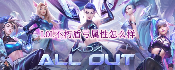 lol不朽盾弓属性怎么样
