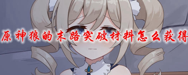 原神狼的末路突破材料怎么获得