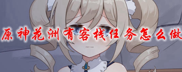原神花洲有客栈任务怎么做
