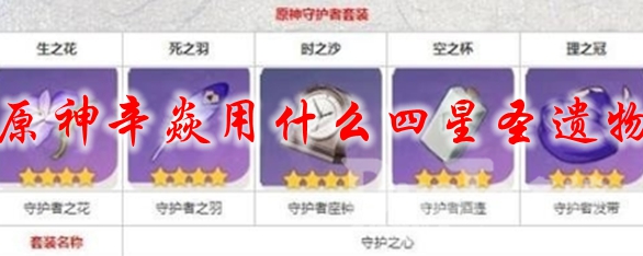 原神辛焱用什么四星圣遗物