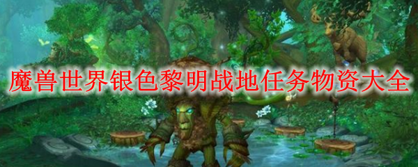 魔兽世界银色黎明战地任务物资大全