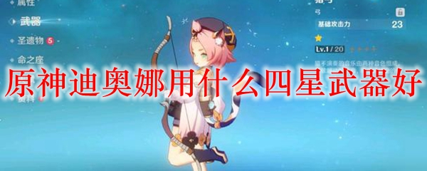 原神迪奥娜用什么四星武器好
