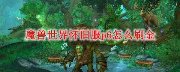 魔兽世界怀旧服p6怎么刷金