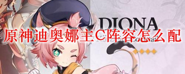 原神迪奥娜主C阵容怎么配