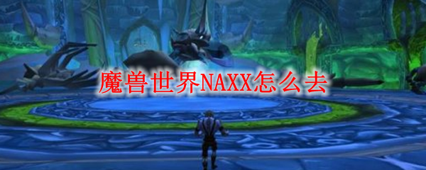 魔兽世界NAXX怎么去