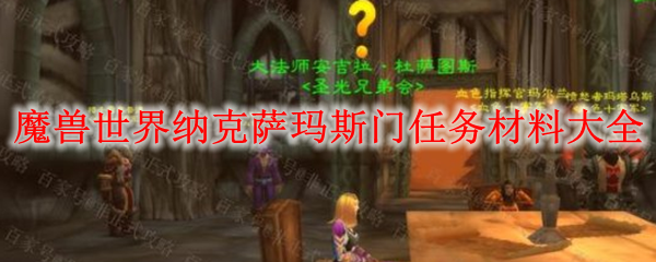 魔兽世界纳克萨玛斯门任务材料大全