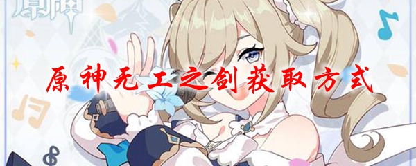 原神无工之剑获取方式